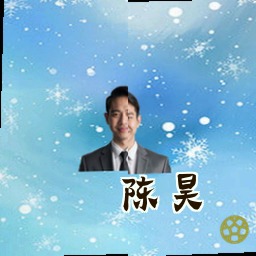 陈昊